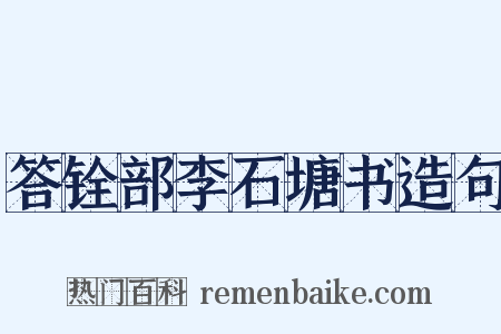 答铨部李石塘书造句是什么意思的图片